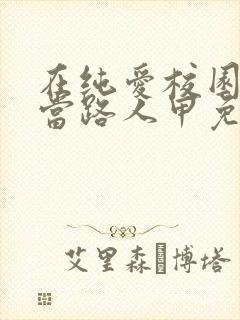 在纯爱校园文里当路人甲免费小说