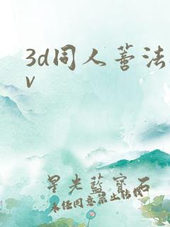 3d同人蒂法av