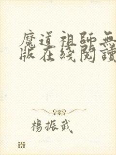 魔道祖师无删减版在线阅读