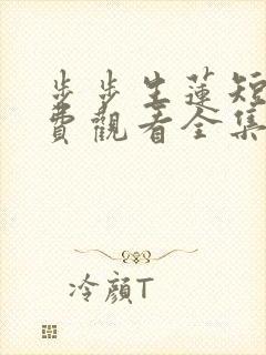 步步生莲短剧免费观看全集