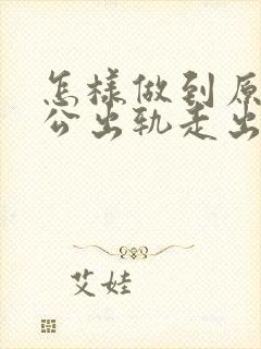 怎样做到原谅老公出轨走出心里阴影