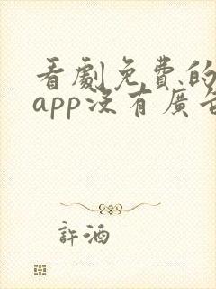 看剧免费的软件app没有广告