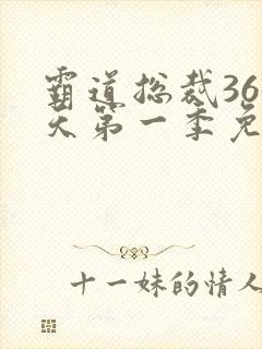 霸道总裁365天第一季免费观看