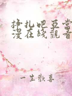 挣扎吧亚当君动漫在线观看无打码