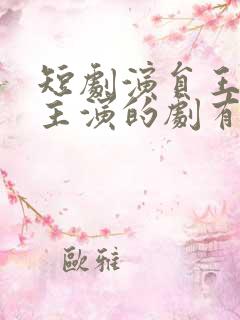 短剧演员王彦鑫主演的剧有哪些