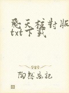 飞天校对版全本txt下载