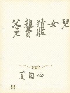 父亲猜女儿综艺免费版