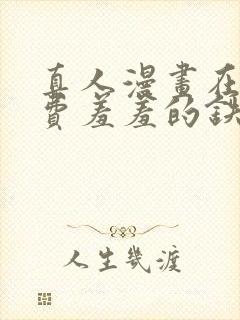 真人漫画在线免费羞羞的铁拳