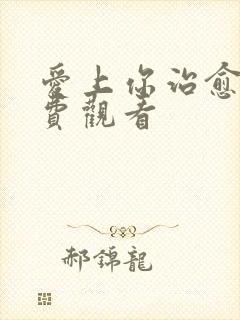 爱上你治愈我免费观看