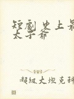 短剧 史上最强太子爷