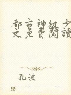 都市神级少年全文免费阅读