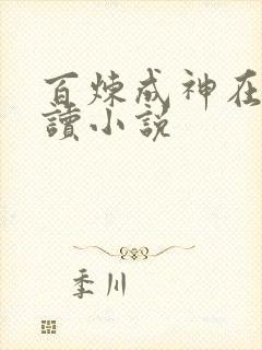 百炼成神在线阅读小说