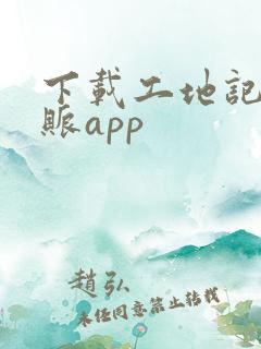 下载工地记工记账app