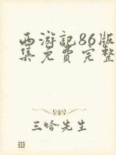 西游记86版全集免费完整