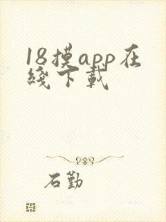 18摸app在线下载