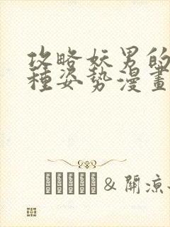 攻略妖男的一万种姿势漫画在线