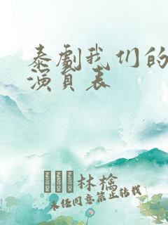 泰剧我们的秘密演员表