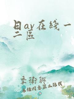 日av在线一区二区