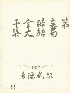 千金归来第50集大结局