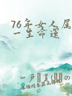 76年女人属龙一生命运