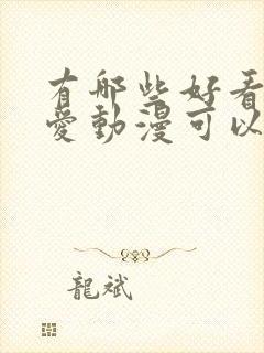 有哪些好看的恋爱动漫可以推荐