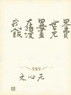 我在异世界吃软饭漫画免费观看