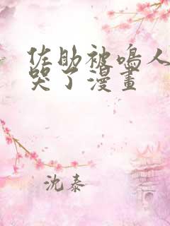 佐助被鸣人欺负哭了漫画