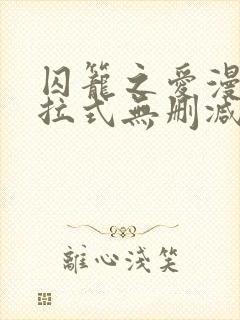 囚笼之爱漫画下拉式无删减