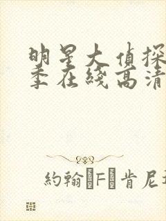 明星大侦探第六季在线高清观看