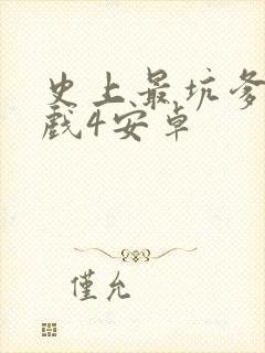 史上最坑爹的游戏4安卓