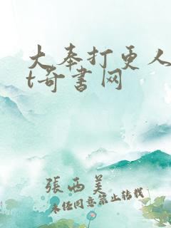 大奉打更人txt奇书网