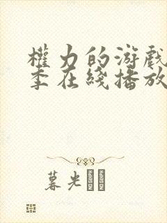 权力的游戏第5季在线播放免费