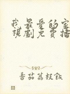 我最爱的家人电视剧免费播放全集