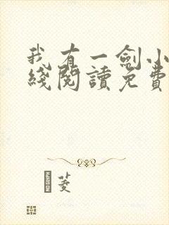 我有一剑小说在线阅读免费