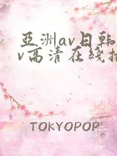 亚洲av日韩av高清在线播放