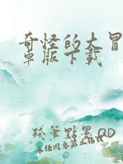 奇怪的大冒险安卓版下载