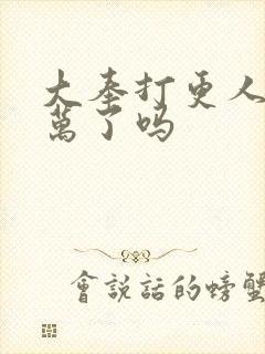 大奉打更人破三万了吗