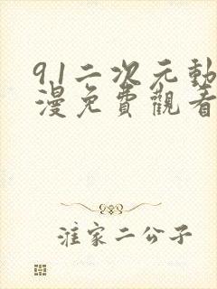 9.1二次元动漫免费观看的免费