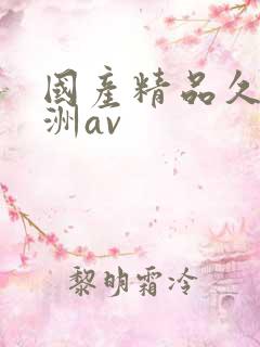 国产精品久久亚洲av