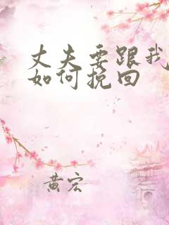 丈夫要跟我离婚如何挽回