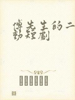 傅先生的二次心动短剧