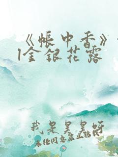 《帐中香》txl金银花露