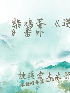 柴鸡蛋 《逆袭》番外