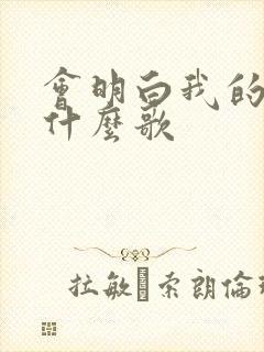 会明白我的爱是什么歌