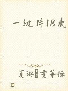 一级片18岁的