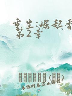 重生:崛起香江 第2章