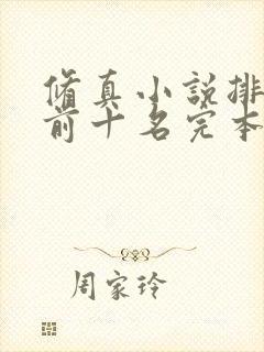 修真小说排行榜前十名完本