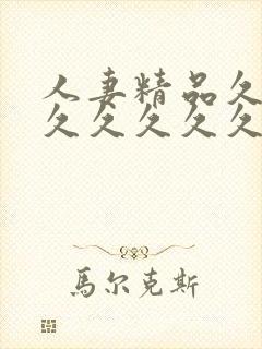 人妻精品久久久久久久久久