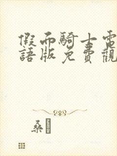 假面骑士电王国语版免费观看