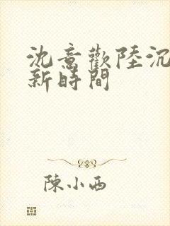 沈意欢陆沉舟更新时间